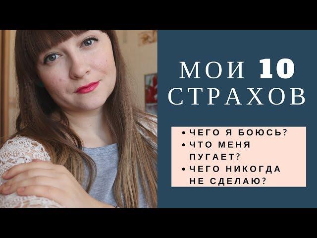 ТОП 10 МОИХ СТРАХОВ / ОТКРОВЕННОЕ ВИДЕО / совместно с другими БЛОГЕРАМИ /