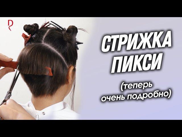 DEMETRIUS | Стрижка ПИКСИ, теперь  подробно | Женская стрижка на короткие волосы