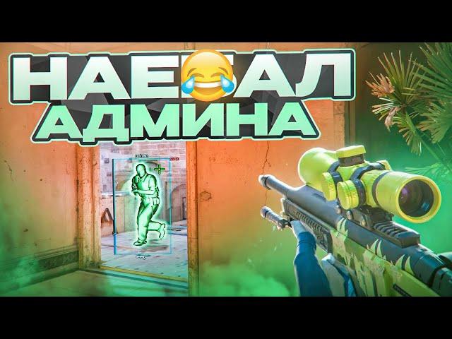  СПРЯТАЛ ЧИТ И ОБМАНУЛ АДМИНА! // ПРОВЕРКА ПАБЛИКОВ В CS2 [MIDNIGНТ]