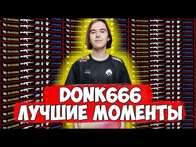 donk666 TWITCH HIGHLIGHTS || ЛУЧШИЕ МОМЕНТЫ DONK666 || DONK666 ОТЕЦ АИМА