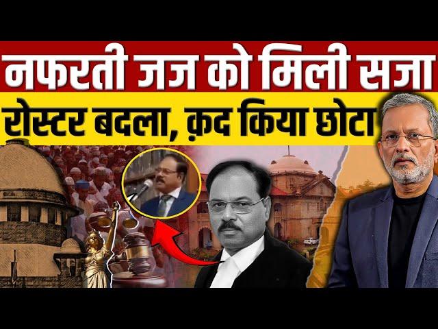 Justice Shekhar Kumar Yadav को मिली सजा, चीफ जस्टिस ने कद छोटा किया || Ajit Anjum