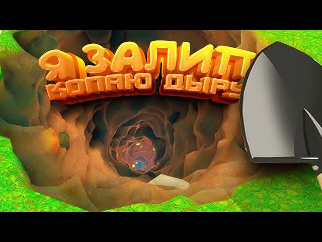 Я ЗАЛИП! - МАЙНКРАФТ ОТДЫХАЕТ! - КОПАЮ ДЫРУ! - A game about digging a Hole