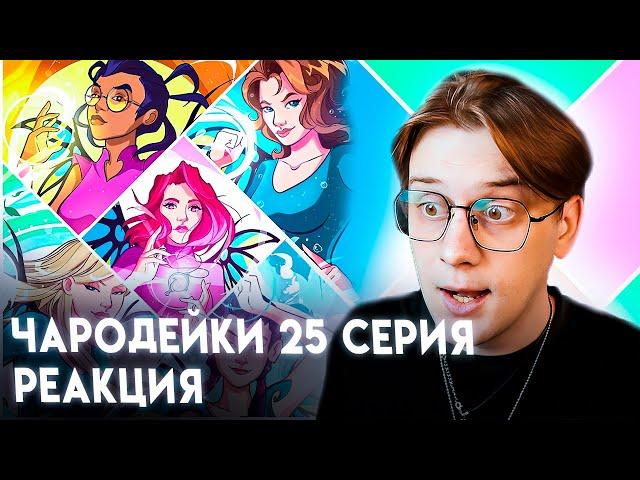 БЛАНК ТОП ФАЙФУ! Чародейки 25 серия 1 сезон ! Реакция