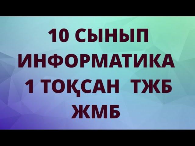 10 СЫНЫП ИНФОРМАТИКА ЖМБ 1 ТОҚСАН ТЖБ ЖАУАПТАРЫ