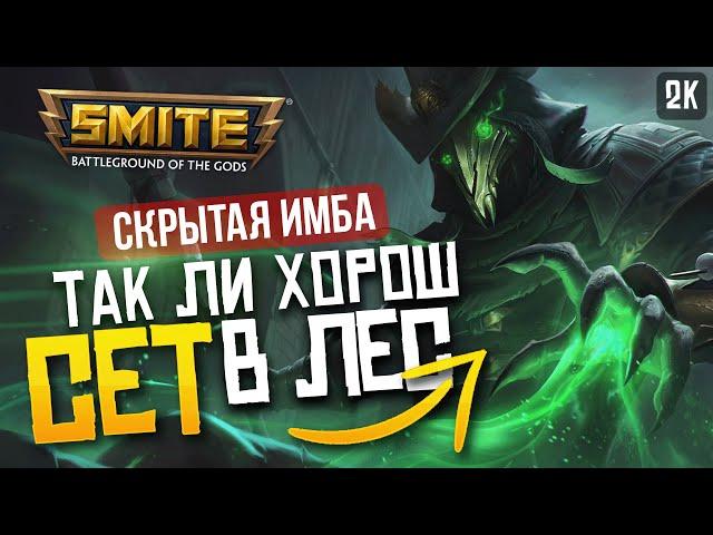 СЕТ САМЫЙ СЛОЖНЫЙ ДЖАНГЛЕР ► SMITE