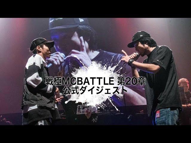 公式ダイジェスト@戦極MCBATTLE 第20章(2019.9.15)