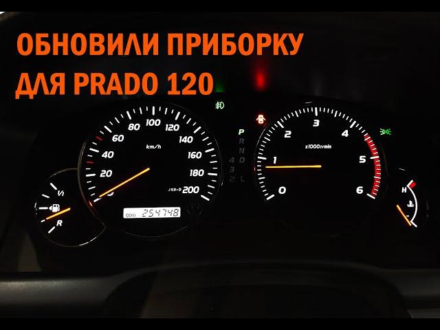 Обновили приборку для Prado 120 - Автотехцентр Prado Tuning