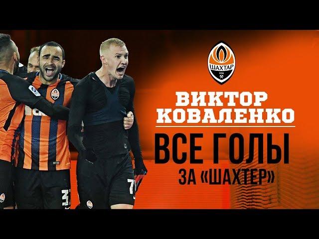 All 22 goals by Kovalenko for Shakhtar. Schalke, Braga, Gent, Dynamo