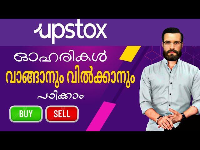 How to Buy Share in Upstox app malayalam | Upstox App: Beginner's Guide to Stock Trading"Buy & Sell