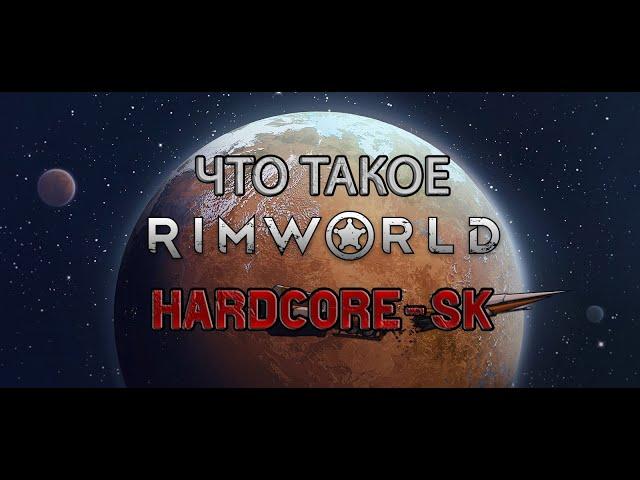 Что такое RimWorld HSK