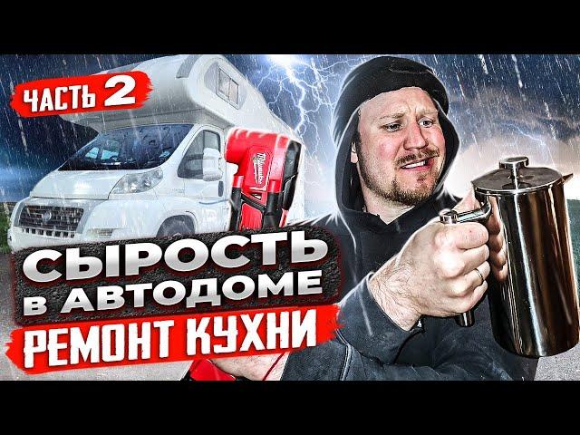 Ремонт сырости автодома своими руками. Кухонная зона. Проект Молли.  Часть 2