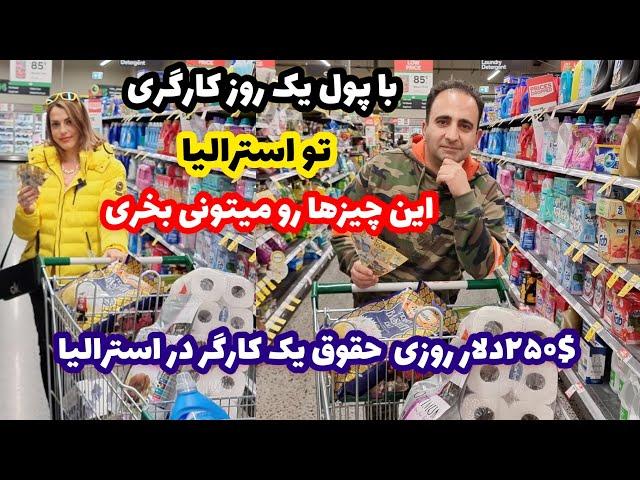 $ 250 Australian Dollar با پول یک روز کارگری تو استرالیا میدونی چی میشه خرید (۲۵۰$)جوادجوادی