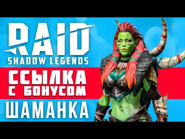  Как получить ШАМАНКУ из RAID: Shadow Legends  ШАМАНКА в РЕЙД — ссылка с бонусом