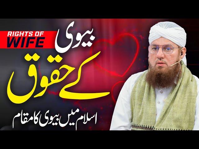 Biwi Kay Huqooq | Rights Of Wife | Biwi Ki Ahmiyat in Islam | Abdul Habib Attari