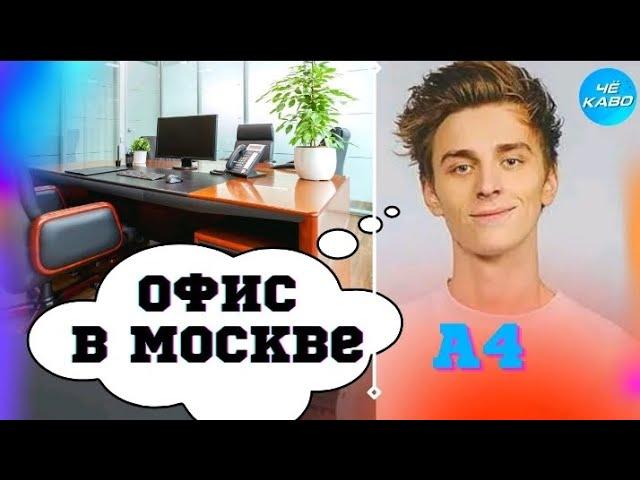 ОБЗОР на НОВЫЙ ОФИС ВЛАДА А4!