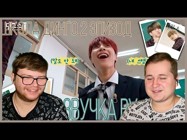 Реакция на [Русская озвучка by Ayka] Stray Kids - Школа Динго | Dingo School - эпизод 2