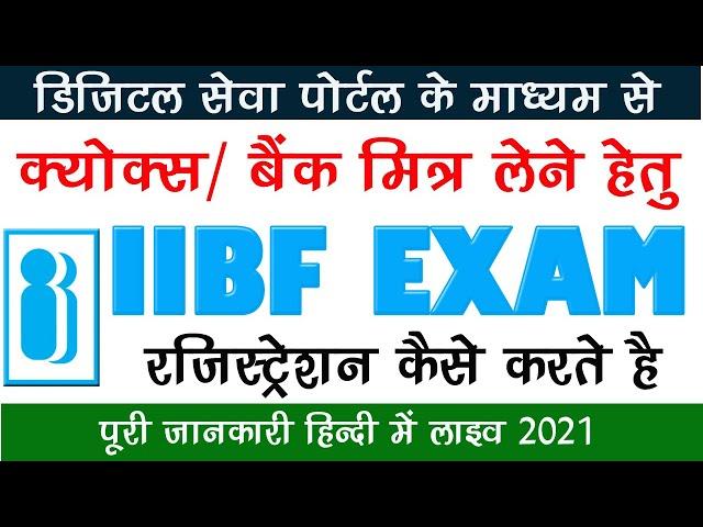 How to Register IIBF BC exam | IIBF BC का Exam कैसे रजिस्टर करें | IIBF का Exam फॉर्म कैसे भरें CSC