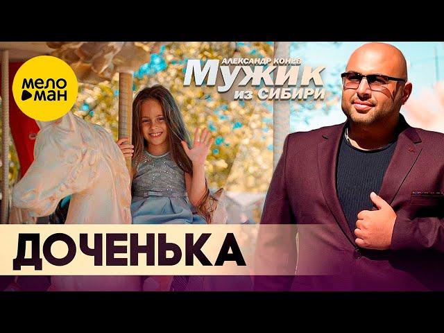 Мужик из СИБИРИ (Александр Конев) - Доченька (Official Video, 2023)