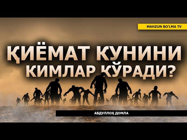 ҚИЁМАТ КУНИНИ КИМЛАР КЎРАДИ? - АБДУЛЛОҲ ДОМЛА