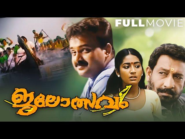 Jalolsavam Malayalam Full Movie | Sibi Malayil | Kunchacko Boban | Navya Nair