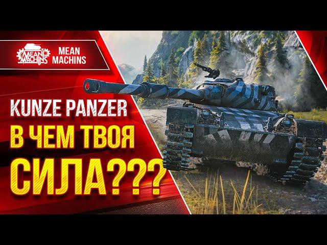 Kunze Panzer - В ЧЕМ ТВОЯ СИЛА??? ● Коротко о ГЛАВНОМ ● ЛучшееДляВас