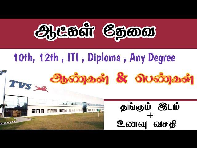  ₹16,450 SALARY | HOSUR JOB VACANCY 2025 TAMIL | COMPANY RECRUITMENT 2025 | BIKE MANUFACTURERS JOB