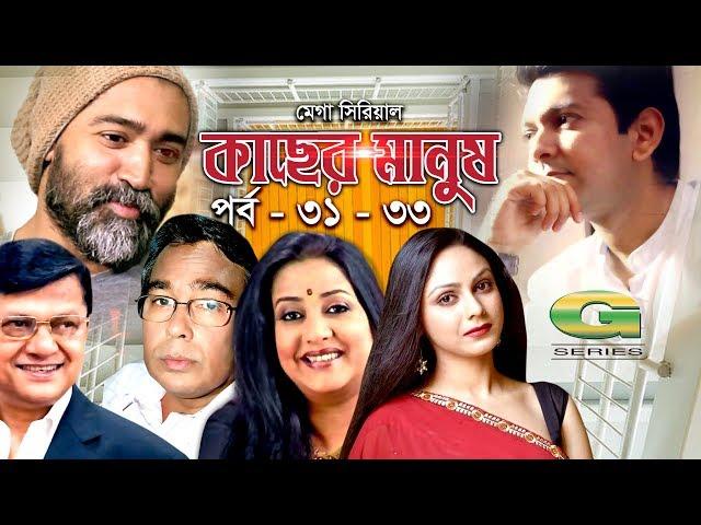 Mega Serial | Kacher Manush | 31 - 33 | ft Alamgir, Suborna Mustafa, Humayun Faridi, Tahsan, Sanjida