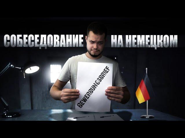 СОБЕСЕДОВАНИЕ НА НЕМЕЦКОМ | BEWERBUNGSBRIEF | УСТРОИТЬСЯ НА РАБОТУ В ГЕРМАНИИ | Deutsch bei Oleg