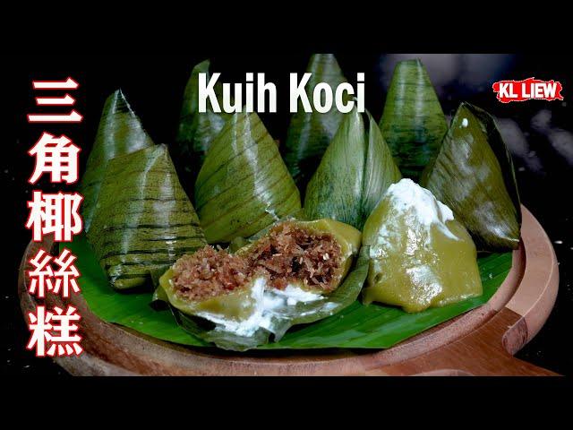 娘惹糕-香兰三角椰絲糕 Kuih Koci Pandan