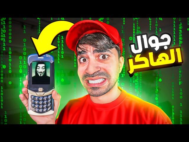 اشتريت جوال هاكر !