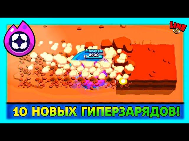 ТОП 10 НОВЫХ ГИПЕРЗАРЯДОВ! Лучшие идеи от комьюнити