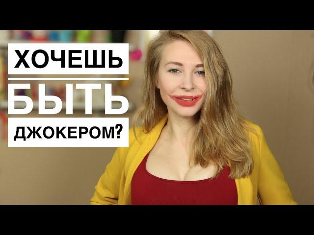 Почему Джокер нравится девушкам? Шутки для свидания. Метод Вастиковой