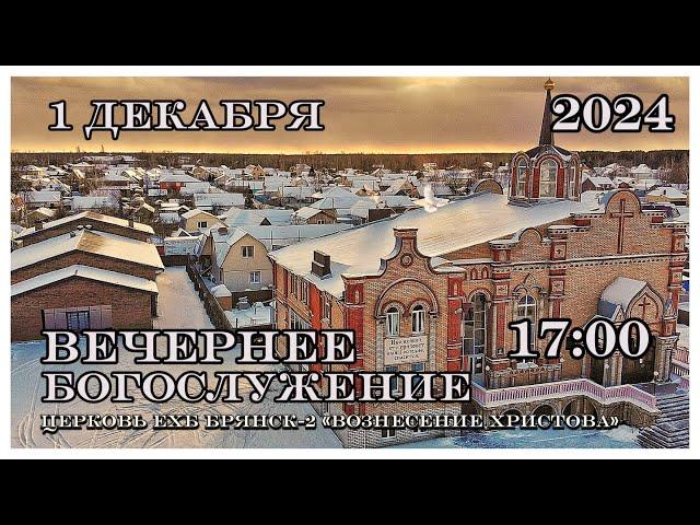 Воскресное Богослужение  17:00 | 1.12.2024 Церковь Вознесения Христова