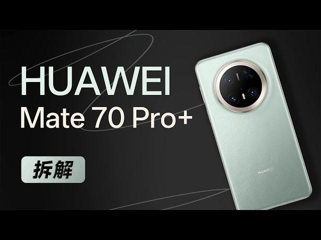 华为 Mate 70 Pro+ 拆解：稳步向前～【享拆】- 微机分WekiHome