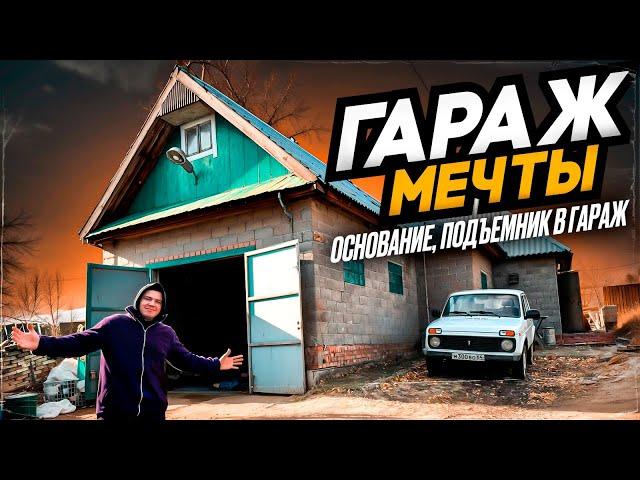 ТРЁХКОМНАТНЫЙ ГАРАЖ МЕЧТЫ. ПОДЪЁМНИК В ГАРАЖ,  ПЛИТА ТЁПЛОГО ПОЛА. ч. 2