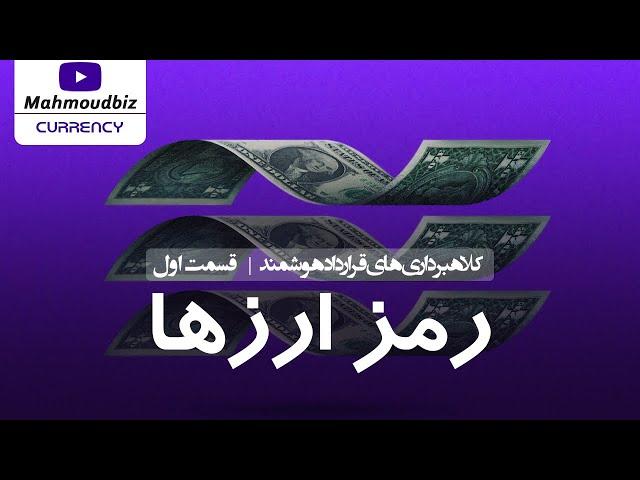 کلاهبرداری های قرارداد هوشمند - رمز ارزها - قبل از عضویت این ویدیو را ببینید - قسمت اول