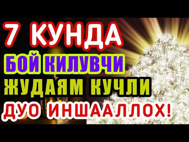 ЖУДАЯМ КУЧЛИ ДУО ХОНАДОНИЗГА ФАЙЗ БАРАКА, РИСЗК, ОМАД, КЕЛТИРАДИ | Light of Truth