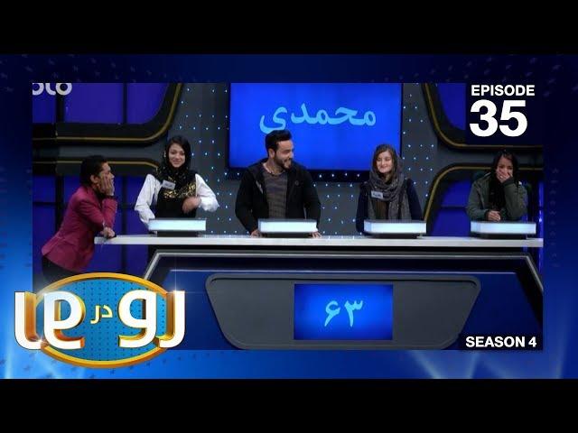 رو در رو - محمدی در مقابل وطنیار / Ro Dar Ro (Family Feud) Mohammadi VS WatanYar - Ep 35