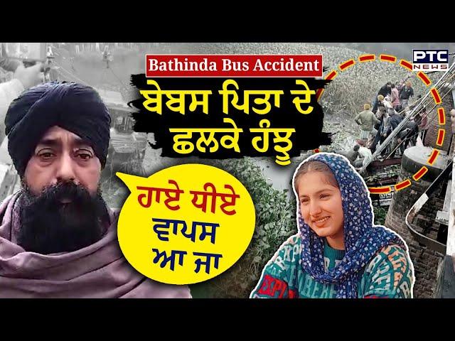 Bathinda Bus Accident: ਹਾਏ ਧੀਏ ਵਾਪਸ ਆ ਜਾ , ਪੜਾਈ ਕਰਕੇ ਘਰ ਆ ਰਹੀ ਦੀ ਹੋਈ ਮੌਤ