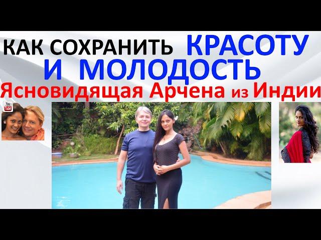 Как сохранить красоту и молодость  Ясновидящая Арчена из Индии