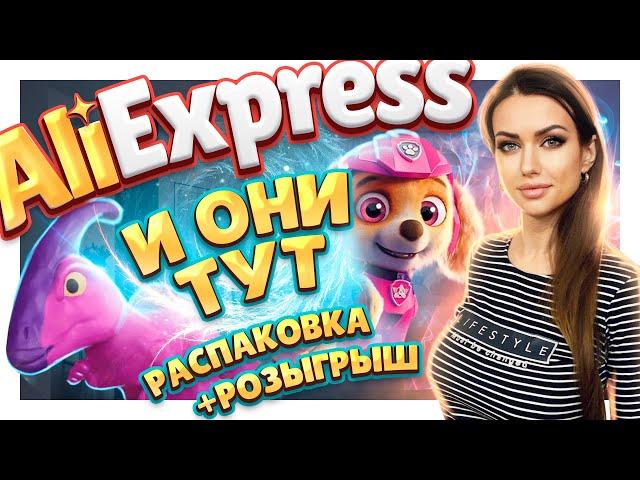 АЛИЭКСПРЕСС! РАСПАКОВКА ПОСЫЛОК №93 +ПОДАРОК ! И завры тут и щенячий патруль!#распаковка #aliexpress