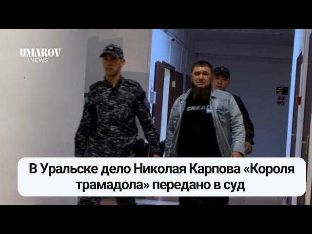 В Уральске дело Николая Карпова «Короля трамадола» передано в суд