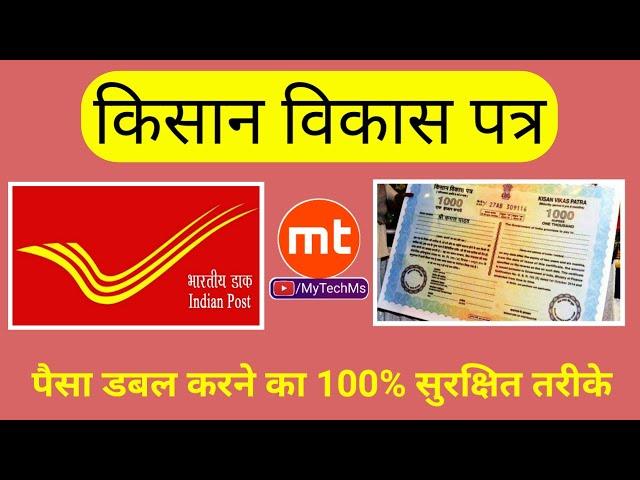 Kisan Vikas Patra KVP post office scheme