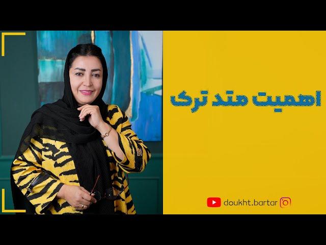 اهمیت متد ترک