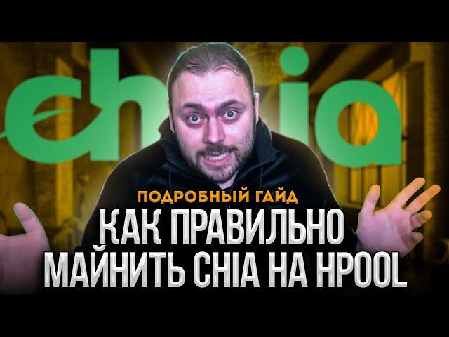 Как ПРАВИЛЬНО майнить Chia на Hpool - Подробный Гайд! с Обходами препятствий от Китайцев