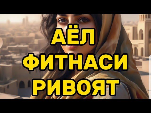 АЛЛОХНИ СИНОВИДАН ЎТДИМ РИВОЯТ (Фозил қори хазрат)