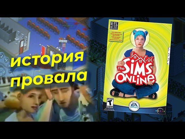 почему ОНЛАЙН В СИМС не получился | история The Sims Online