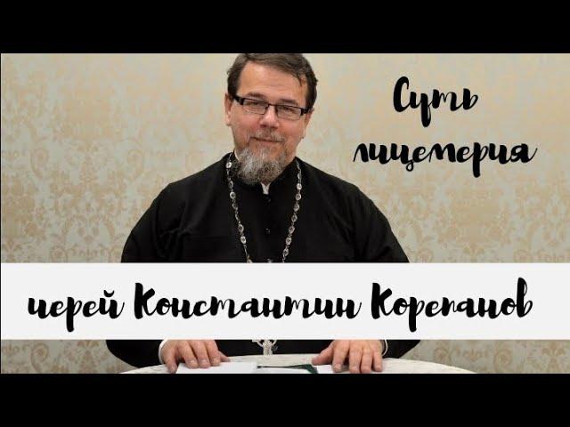 Суть лицемерия. Иерей Константин Корепанов