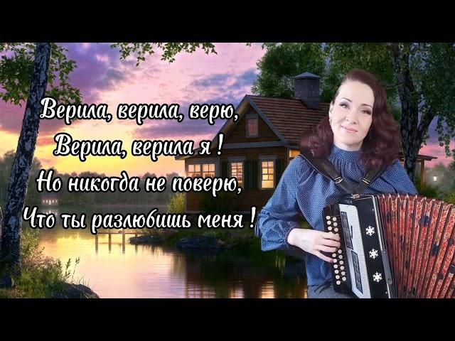 "Верила, верила, верю! Караоке под гармонь...