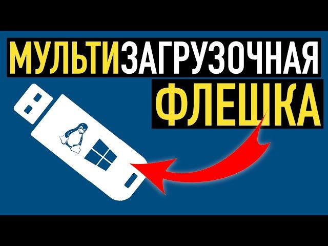 Мультизагрузочная флешка с несколькими ОС и утилитами. Подробный обзор утилиты Ventoy